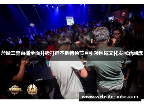 菏泽三套直播全面升级打造本地特色节目引领区域文化发展新潮流