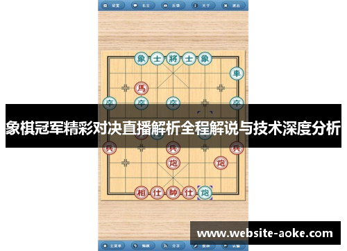 象棋冠军精彩对决直播解析全程解说与技术深度分析