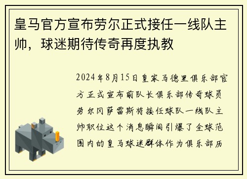 皇马官方宣布劳尔正式接任一线队主帅，球迷期待传奇再度执教