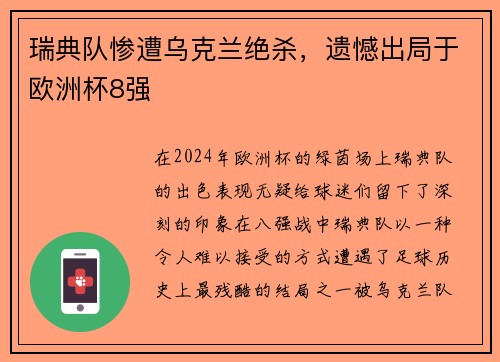 瑞典队惨遭乌克兰绝杀，遗憾出局于欧洲杯8强
