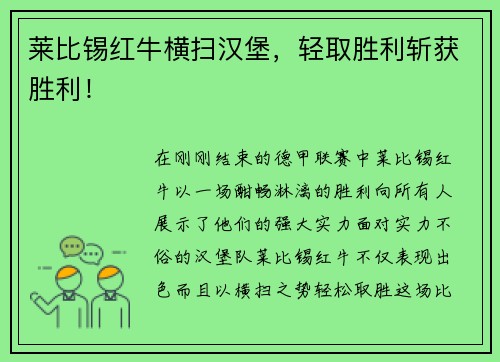 莱比锡红牛横扫汉堡，轻取胜利斩获胜利！
