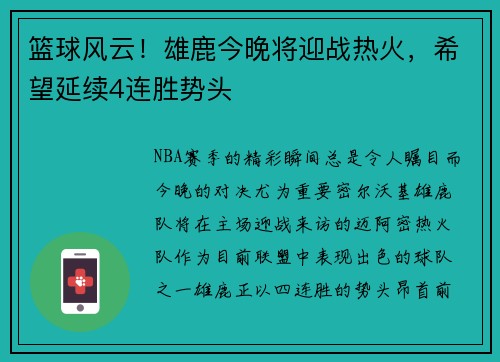 篮球风云！雄鹿今晚将迎战热火，希望延续4连胜势头
