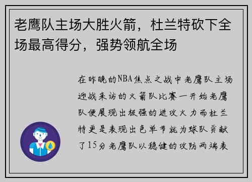 老鹰队主场大胜火箭，杜兰特砍下全场最高得分，强势领航全场