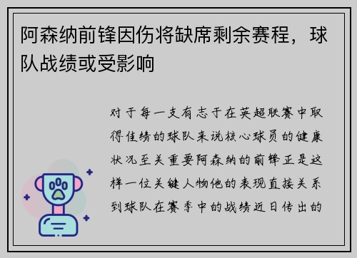 阿森纳前锋因伤将缺席剩余赛程，球队战绩或受影响