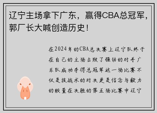 辽宁主场拿下广东，赢得CBA总冠军，郭厂长大喊创造历史！