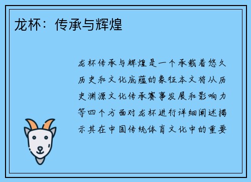 龙杯：传承与辉煌