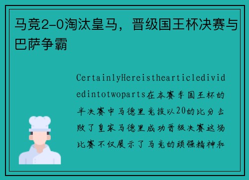 马竞2-0淘汰皇马，晋级国王杯决赛与巴萨争霸