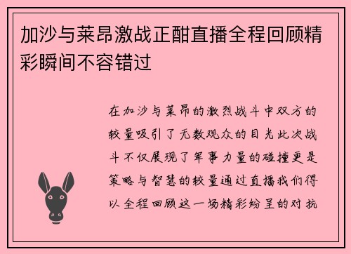 加沙与莱昂激战正酣直播全程回顾精彩瞬间不容错过