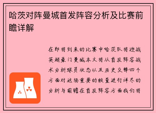哈茨对阵曼城首发阵容分析及比赛前瞻详解