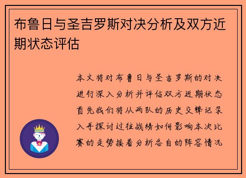 布鲁日与圣吉罗斯对决分析及双方近期状态评估