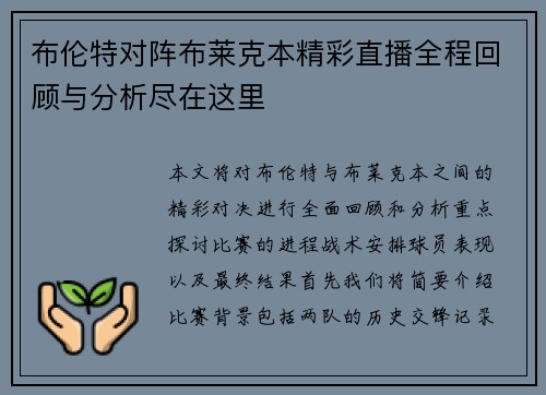 布伦特对阵布莱克本精彩直播全程回顾与分析尽在这里