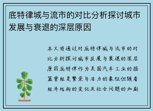 底特律城与流市的对比分析探讨城市发展与衰退的深层原因