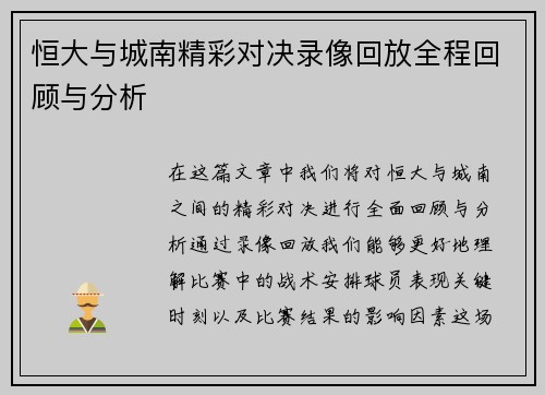 恒大与城南精彩对决录像回放全程回顾与分析