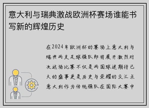 意大利与瑞典激战欧洲杯赛场谁能书写新的辉煌历史